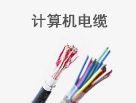 計(jì)算機(jī)電纜